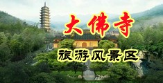 操小姐高潮视频中国浙江-新昌大佛寺旅游风景区